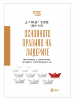 Основното правило на лидерите